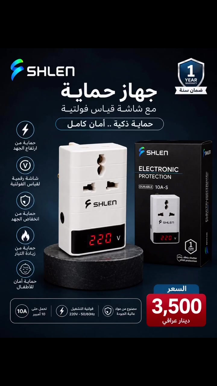 SHLEN
مع شاشة قياس فولتية رقمية 🔥

✅ حماية من ارتفاع وانخفاض الجهد
✅ شاشة رقمية لعرض الفولتية
✅ جودة عالية وضمان سنة كاملة
✅ مناسب للأجهزة الكهربائية المنزلية

💰 السعر : 3,500 دينار فقط
📦 التعبئة : 50 قطعة

متوفر الآن لدى متجر مكة
بيع جملة وأسعار منافس💎


**إذا كنت صاحب هذا الإعلان وتريد حذفه لأي سبب، رجاءا أرسل رسالة إلى الدعم الفني**