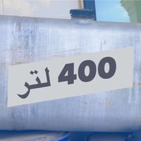 للبيع تانكي فافون الماني اصلي كامل   مال اتيكو بلادي (400 لتر) إذا ما ...
