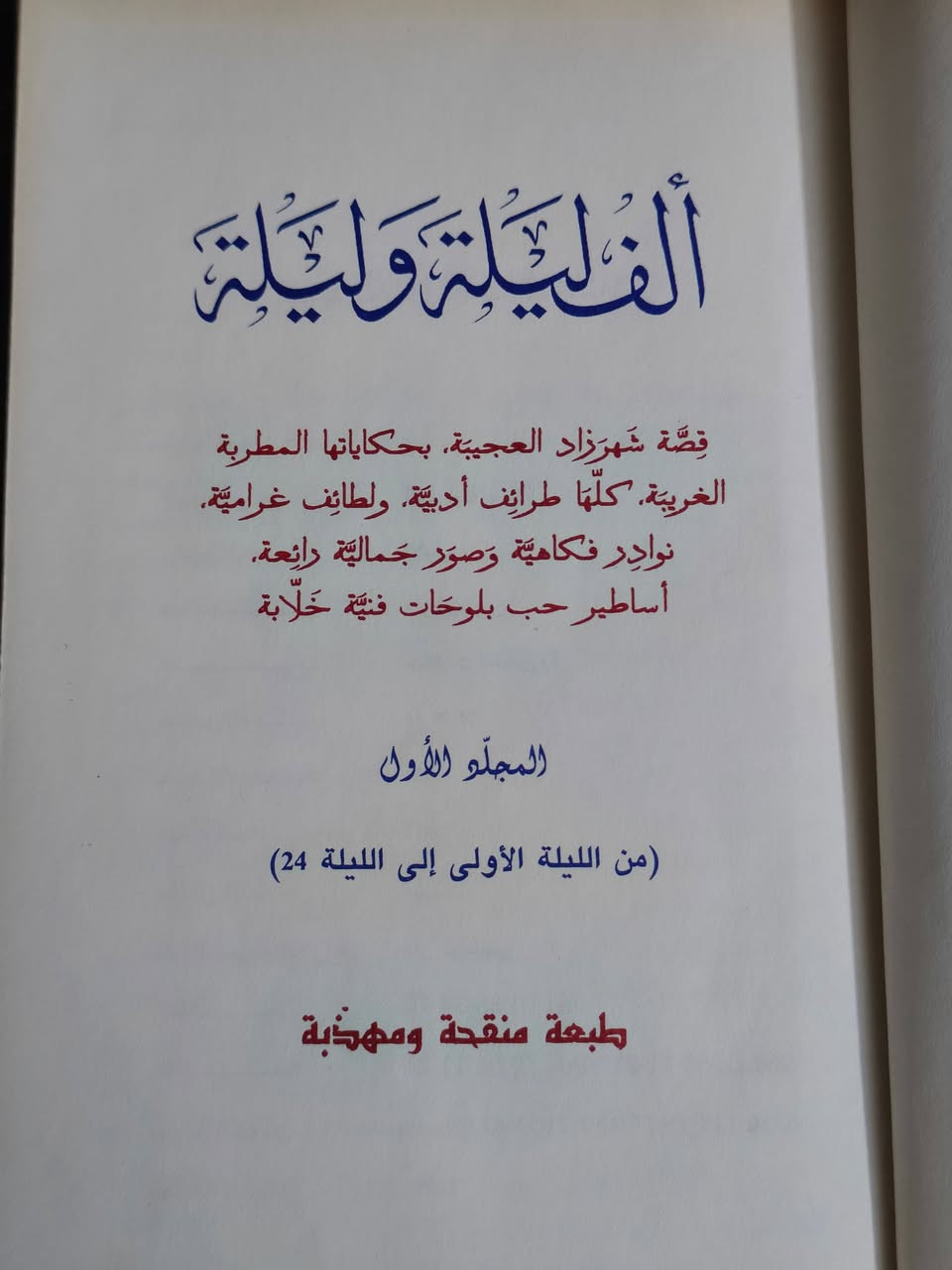 الف ليلة وليلة - 16 مجلد 
الطبعة الثانية - 2009 
حجم A5 
دار نوبليس - بيروت 

 سعر المجموعة كاملة خاص


**إذا كنت صاحب هذا الإعلان وتريد حذفه لأي سبب، رجاءا أرسل رسالة إلى الدعم الفني**