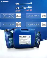 زيوت كوتن كيولر • مولدة صناعي • كربلاء حي النقيب