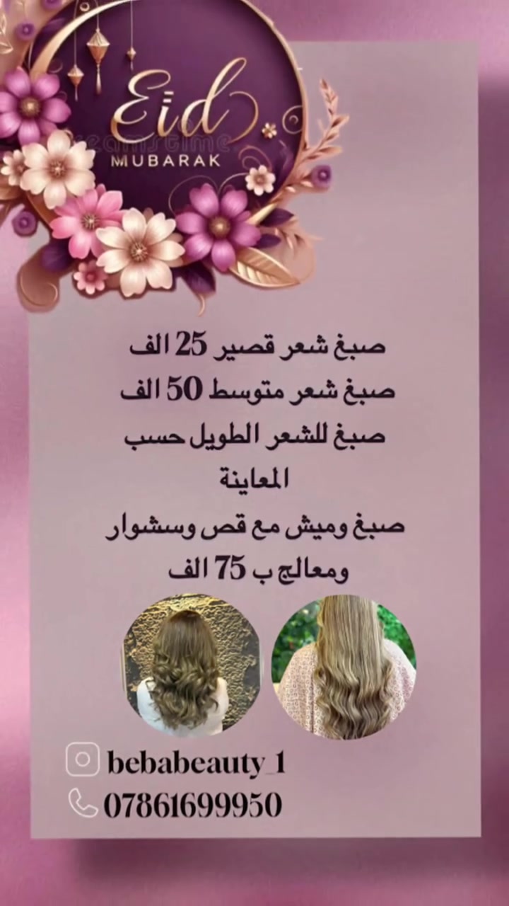استعدي لجمال متكامل في العيد 🧡 
عروض عيد الاضحى المبارك بلشت ولمدة 5 أيام فقط استغلو الفرصة لا تفوتكم 🤩🫶🏼 
العنوان الرمادي حي الأندلس مقابيل حديقة الجوري ♥️ 
رقم الهاتف ***********
