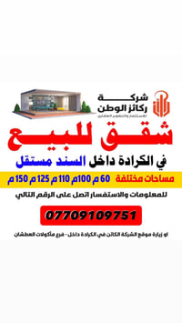 🔴شقق للبيع بمساحات مختلفة في الكرادة داخل 🔴          شركة ركائز الوطن ...