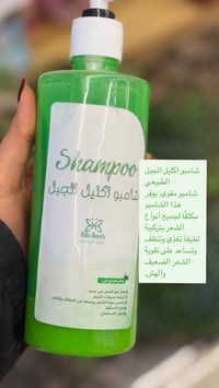 شامبو إكليل الجبل • مقوّي للشعر • يقلل التساقط