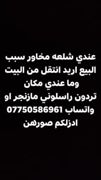 عندي شلعه مخاور سبب البيع اريد انتقل من البيت وما عندي مكان  تردون راس...