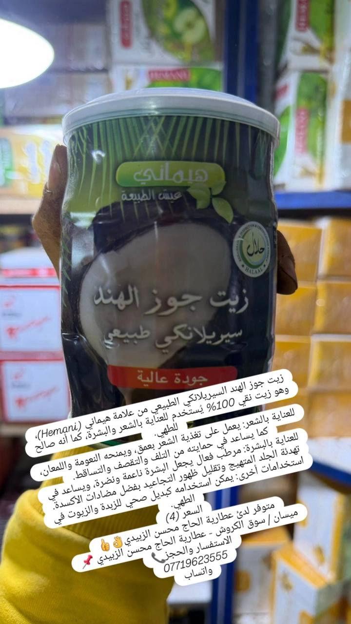 جوز الهند الاصلي متوفر لدئ عطارية الحاج محسن الزبيدي👌👍

ميسان | سوق الكروش - عطارية الحاج محسن الزبيدي 📌

الاستفسار والحجز📞
***********
واتساب
