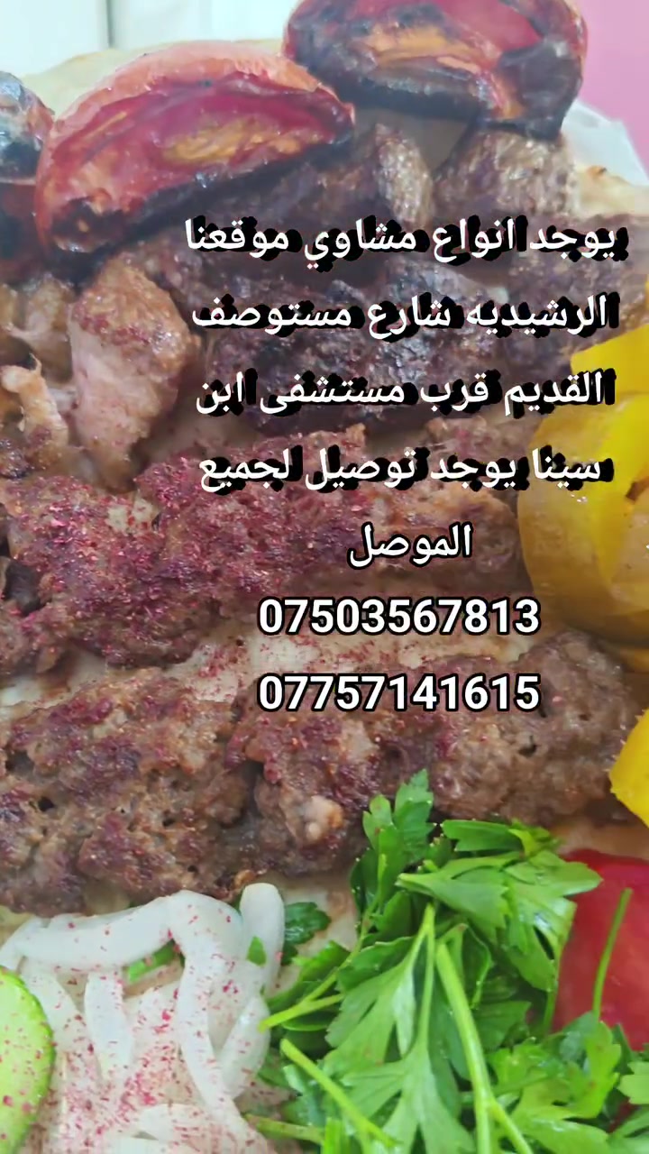 #موقعنا #الموصل #الرشيديه قطاع اول شارع مستوصف القديم قرب مستشفى ابن سينا يوجد توصيل لجميع مناطق الموصل *********** .***********
الرشيدية 
#الموصل
