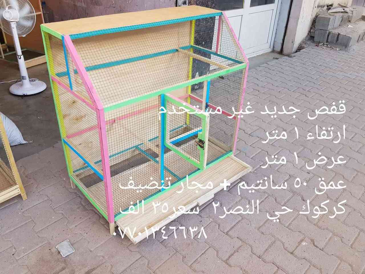متاح جمله و مفرد عمل جميع الاقفاص وخانات الطيور حسب طلب
قياسات و سعر مذكور داخل صور 
كركوك حي النصر٢
*********** شوانه نجار

