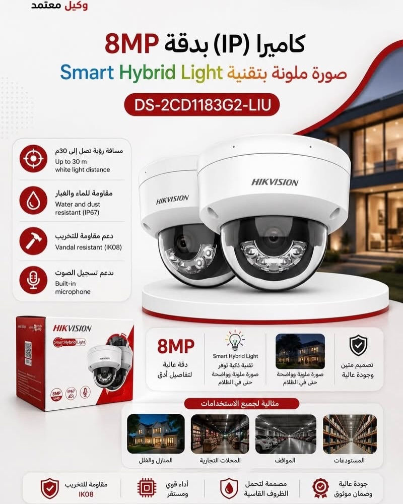 IP Cameras (الشبكية): الأحدث والأعلى دقة، تعتمد على كابلات الشبكة (Cat6)، وتدعم ميزات الذكاء الاصطناعي.
 Turbo HD (Analog): اقتصادية، تعمل عبر كابلات الكوكسيال (RG59)، وتصل لدقات عالية حالياً (4K).
2. التقنيات والخطوط الشهيرة
 ColorVu: تصوير ملون بالكامل بدقة عالية في عتمة الليل الدامسة (بدون التحول للأبيض والأسود).
 AcuSense: ذكاء اصطناعي لتقليل الإنذارات الكاذبة؛ يميز بدقة بين حركة البشر/السيارات وحركة الأشجار أو الحيوانات.
 بث الإشارة (Streams): تدعم ميزة 3-Stream في الفئات المتقدمة لتوزيع تدفق الفيديو (بث عالي للتسجيل، وبث خفيف للمراقبة عبر الموبايل لتوثيق البيانات).
3. التطبيقات والبرامج
 Hik-Connect: التطبيق الرسمي للمشاهدة والمراقبة عن بُعد عبر الهاتف الذكي.
 iVMS-4200: البرنامج المجاني لإدارة الأنظمة والكاميرات عبر الكمبيوتر (PC


**إذا كنت صاحب هذا الإعلان وتريد حذفه لأي سبب، رجاءا أرسل رسالة إلى الدعم الفني**