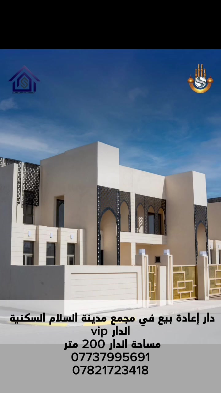 دار اعادة بيع في مجمع مدينة السلام السكنية
الواقع في كربلاء _الحر _بعد المستشفى التركي
مساحة الدار 200 م
الدار vip 
موقع مميز على حديقه 
 متكون من (4 غرف نوم +صاله +استقبال
+مطبخ +حديقه +كراج+2 مناور + 3صحيات )
اتصال او واتس اب /  ***********
