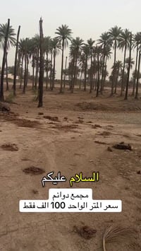 سعر المتر الواحد 100 الف (مجمع دوانم داخل الدورة) 07813952905_07774922...