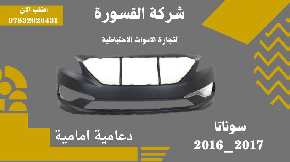 ( بِسْمِ اللَّـهِ الرَّحْمَـٰنِ الرَّحِيمِ ) 
آلهم صلي على محمد وال محمد 
السلام عليكم زبائننا الكرام
يتوفر لدينا ( أدوات احتياطية )لسيارة سوناتا 2016 – 2017 :
🔹بروجكتر بسعر 35 الف ( الزوج )
🔹 بروجكتر امريكي لد بسعر 120 الف ( الزوج )
🔹بروجكتر خليجي لد بسعر 80 الف ( الزوج )
🔹دعاميه أمامية بسعر 50 الف
🔹لايت امريكي بسعر 125 الف( الزوج )
🔹لايت خليجي بسعر 125 الف( الزوج )
🔹لايت امريكي لد بسعر 190 الف( الزوج )
🔹لايت خليجي لد بسعر 190 الف( الزوج )

يتوفر خدمة توصيل 🚚 
للاستفسار اكثر مراسلتنا على الماسنجر او على الواتساب  ✉️
او الاتصال على الرقم

‎هاتف او واتساب  0431 202 0783 📞
