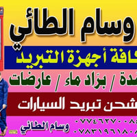 ورشة وسام الطائي • صيانة ثلاجات ومجمدات • المحاويل مقابل التربية