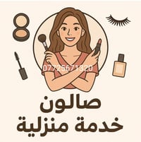 صالون ضل الياسمين ويوجد خدمه منزليه كافه مستلزمات الصالون والعرائس ويو...