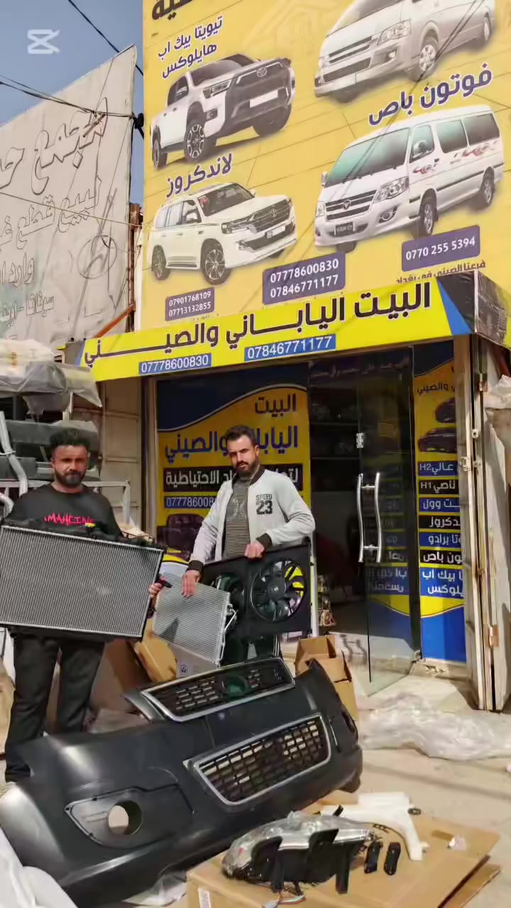 اهلا وسهلا بكم في شركة البيت الياباني والصيني✍️
يتوفر لدينا جميع الادوات الاحتياطية الأصلية للسيارات
الصينية واليابانية الاصلية
للتواصل على ارقام الشركة 
*********** 📞 
*********** 📞
ويوجد توصيل مجاني لجميع محافظات العراق 🚕
للاستفسار التواصل على (واتساب) 📞
#صيني #باص #بيكـاب #ياباني 
#بغداد #بابل #حلة #ادواتـاحتياطية
