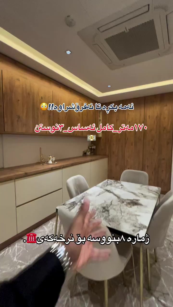 شووقە بۆ فرۆشتن لە دەرو ستی٢🏠
١٧٠مەتر📍
کامل ئەساس📍
قاتی ناواند📍
بۆ زانیاری زیاتر پەیوەندی بکەن☎️
***********.
_______ #mulkikhan #سلێمانی_دووکان_قەرەداخ_ڕانیە_قەڵادێ_دەربەندیخان_سەیدسادق_چوارتا_چەمچەماڵ_کەلار_کفری_ماوەت_شارباژێڕ #سلێمانیە #aqarat #slemani #fypシ゚viralシfypシ゚ #اکسپلور #xanw #followforfollowback #عقارات
