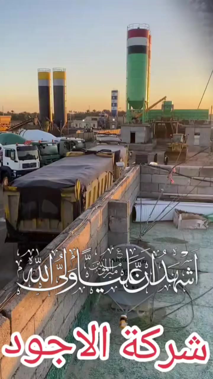 معمل  الاجود النموذجي  للكونكريت الجاهز يرحب بالزبائن الكرام 🌹تجهيز المشاريع والمباني والمنازل والمجمعات السكنيه بالكونكريت الجاهز  بأفضل النوعيات شرط الفحص المختبري بأفضل الأسعار دقه وسرعه بالعمل وجوده العمل والضمان مع الافضل دوما..  صب و  توصيل الكونكريت الجاهز بمواصفات عاليه الجودة على مدار ٢٤ساعه في عموم مناطق كربلاء  علما انه يوجد كادر هندسي مختص يفحص المواد مختبريا تتضمن ضخ وعمل وصقل الصب بكادر فني متخصص وأسعار تنافسيه للاستفسار الاتصال على الأرقام التاليه 
■ 
🇮🇶🇮🇶***********
■ *********** مدير معمل الاجود ابو حيدر الزويني
