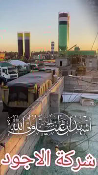 معمل الاجود • كونكريت جاهز • ٢٤ساعة