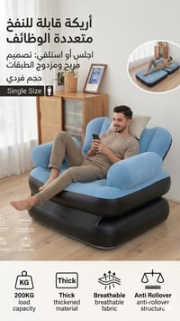 كرسي سرير هوائي • ٢ في ١ • حتى ١٥٠كج