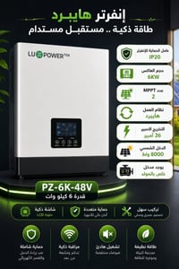 انفرتر هايبرد • ٦ كيلو • ٤٨ فولت