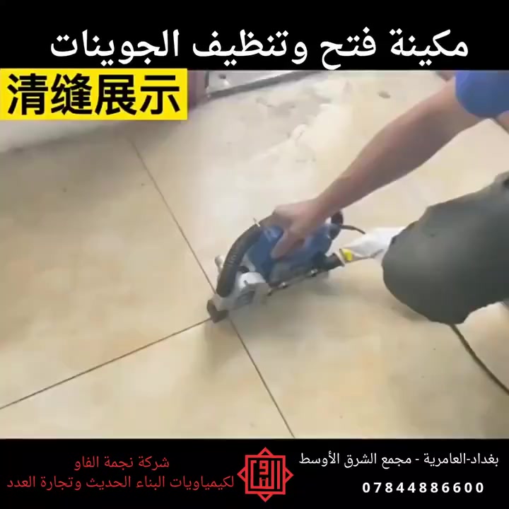 مكينة  فتح وتنظيف الجوينات– قص نظيف بدون غبار!
✨ الحل وصل ويا شركة نجمة الفاو لكيمياويات البناء الحديث وتجارة العدد ✨
🔹 تفتح الجوينات  بسرعة ودقة
🔹 نظام شفط غبار يقلل الأوساخ داخل الموقع
🔹 قص مستقيم واحترافي بالطابوق، الكونكريت، والرخام وجميع الأحجار 
🔹 تحكم بعمق وعرض القص حسب شغلك
🔹 قوية ومناسبة للورش والمقاولين والكهربائيين
📦 العدة كاملة: دسك، خرطوم شفط، مفاتيح، فلاتر، حقيبة… جاهزة للشغل فورًا 💪
📍 العنوان: بغداد – العامرية – مجمع الشرق الأوسط
📞 الاتصال / واتساب: ***********
🔔 متوفر الآن – الكمية محدودة
سوي شغلك أنظف، أسرع، واحترافي أكثر 👌
