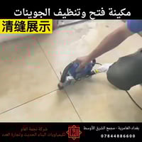 مكينة  فتح وتنظيف الجوينات– قص نظيف بدون غبار! ✨ الحل وصل ويا شركة نجم...