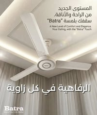 مراوح سقف • باترا • تشغيل هادئ