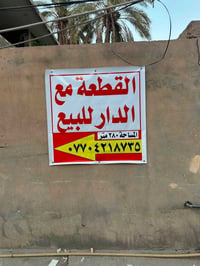 قطعة مع دار • ٢٨٠م • العتبه العسكريه