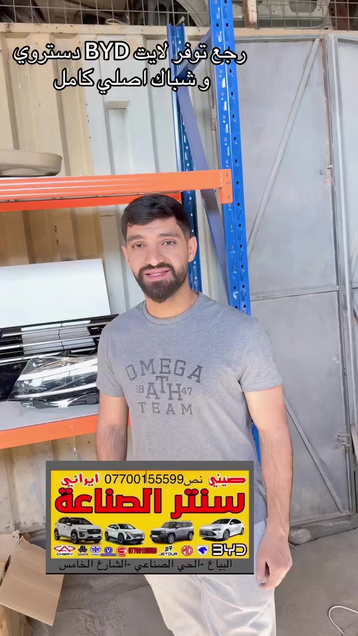 السلام عليكم 
متوفرة كافه اداوت السيارات الصينية 
‎ لدى سنتر الصناعة لبيع الأداوت للسيارات الصينيه كافه 
يتوفر خدمة توصيل لجميع محافظات العراق

العنوان : البياع الحي الصناعي الشارع الخامس 
هـ***********/***********
