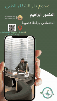 د. إبراهيم العبيدي • جراحة مخ وأعصاب • مجمع دار الشفاء