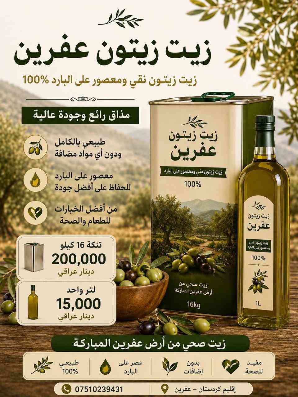 من مزارع الزيتون في عفرين 🌳🫒
نوصل لكم زيت الزيتون العفريني الأصلي
طبيعي 100٪ عصرة أولى على البارد. ***********
