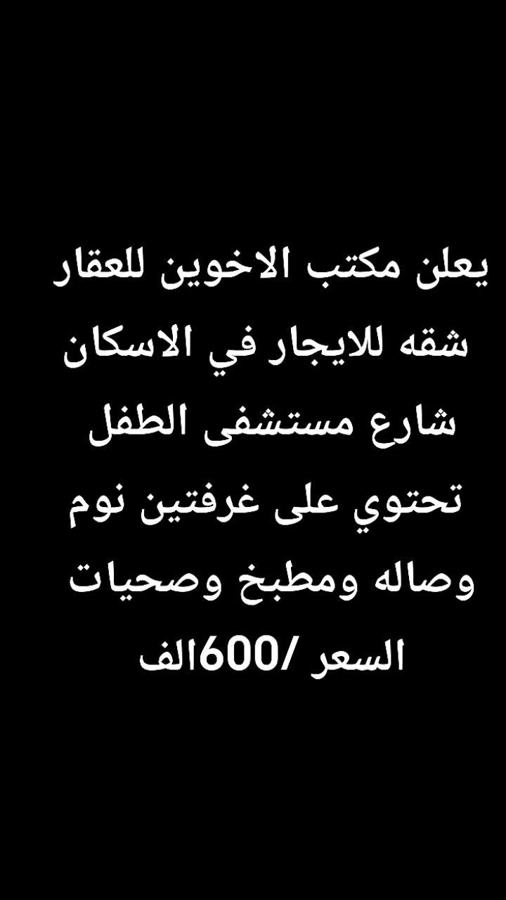 يعلن مكتب الاخوين للعقار  عن عروض مميزه للبيع او ايجار في جميع مناطق بغداد 🔥🔥
للاستفسار /***********
