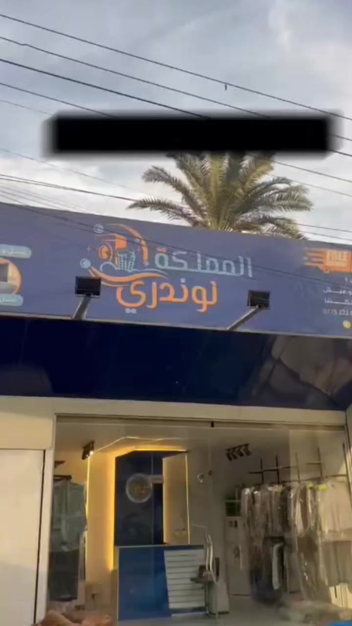 ✨ مستمرين بالغسل قبل العيد ✨

للي بعد ما غسل سجاد أو بطانيات البيت،
معمل المملكة لوندري مستمرة بالخدمة لحد العيد 👑

✔️ غسل سجاد (زوالي)
✔️ غسل بطانيات
✔️ غسل ستائر مع خدمة الفك والتركيب
✔️ غسل موقعي للتخم والقنفات

🧼 تنظيف عميق وتعقيم
🚚 استلام وتسليم سريع

📍 العنوان: السيدية – شارع التجاري
📞 ***********
📞 ***********

📩 راسلنا واتساب واحجز دورك قبل زحمة العيد

⭐ وتابع صفحتنه حتى توصلك كل العروض الجديدة

#بغداد #السيدية #غسل_سجاد #غسل_بطانيات #غسل_ستائر #تنظيف_سجاد #تنظيف #المملكة_لوندري #بغداد_الكرخ #خدمات_تنظيف
