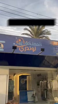 ✨ مستمرين بالغسل قبل العيد ✨  للي بعد ما غسل سجاد أو بطانيات البيت، مع...