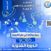 دورة شتوية 2026 • كيمياء • المسيب حي المعلمين