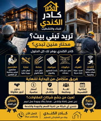 كادر الكندي • بناء وترميم • بدون أجور مقاولة