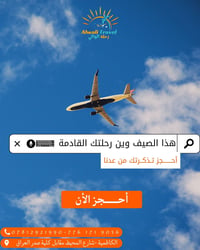 ✈️ هذا الصيف... وين رحلتك القادمة؟  سواء تحلم بشواطئ هادئة، مدن نابضة ...