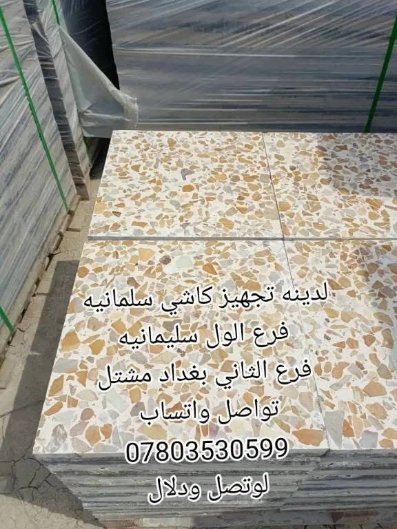 💐💐🌴🏵🌱🌲🌳يوجد لدينه تجهز نواع مقرنص سعر لمتر لواحد واصل ١٠لف
🌲🌲🌲🌲🌲يوجد لدينه تجهز نواع حجر حدائق سعر طن ٧٥لف عراقي 

🏵🏵🏵🏵🏵🏵

يوجد لدينه تجهز نواع كاشي مطعم بلمرمر واصل ١١،٥٠٠ 🌳🌱🌱🌱🌱🌱🌱🌱

تصل هاتف***********

📞📞📞📞📞📞😘***********لدينه كادر ختصاص تجهيز بنواعه حجر حدايق 

بدارة بوكاظم لعنوان بغداد مشتل
