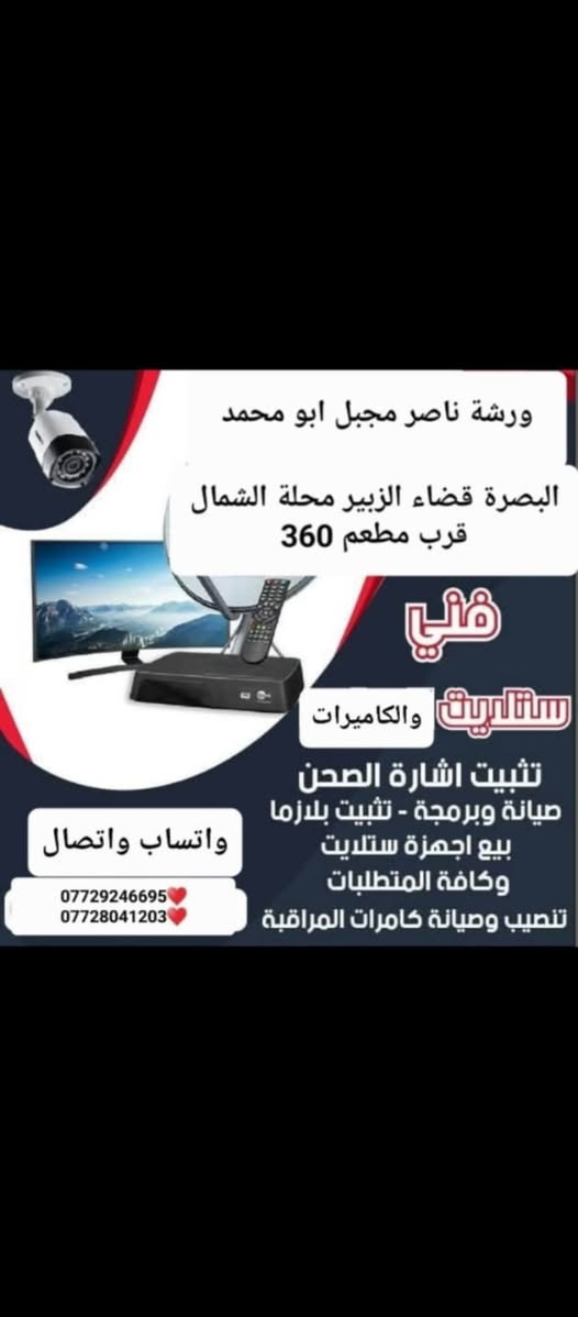 مستعدين لتجهيز وتنصيب (كامرات مراقبه)
كافة المواقع( منازل _ محلات _ شركات )
فني (كامرات مراقبه ) (باسعار مناسبه) البصرة الزبير محلة الشمال قرب مطعم 360 (ورشة ناصر ابومحمد مجبل لستلايت والكاميرات وكيل نجوم الرابعة) البصرة الزبير 
للاستفسار يرجى الاتصال واتساب فايبر *********** ❤*********** بادارة ناصر ابومحمد مجبل
