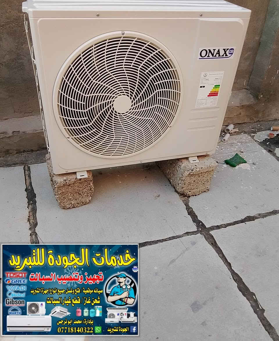 الجوده للتبريد تم نصب 3سبالت اواكس 3طن رويال 2طن  اونكس 2طن ❄️***********📞
