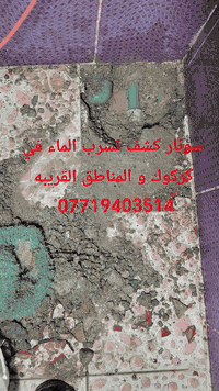 سونار كشف تسرب الماء في كركوك ***********
 سونار كشف تسرب المياه
 كشف دقيق للتسربات بدون تكسير
 فحص أنابيب المياه والضغط
 تحديد مصدر الرطوبة والرشح
 حماية الجدران والأرضيات من التلف
 سرعة بالعمل – دقة عالية – نتائج مضمونة
