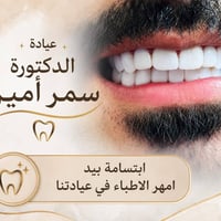 عيادة سمر أمير • زراعة أسنان • هوليوود سمايل