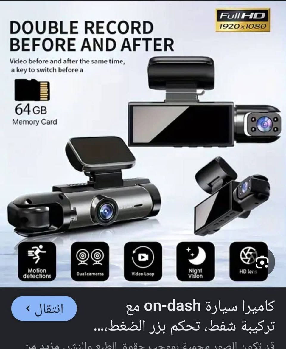 داش كام الأصلي 💯 وسعر نار 25 الف اول تم
شرط كبس شركة والدقة الحقيقية HD1080 الأصلي 
كامرا سيارة الأصلية من امزون شرط امزون الأصلي الدقة  HD1080 حقيقي  
كامرا سيارة ذكية  تصوير بدقة عالية اج دي تصورلك الشارع من الأمام . وتصورلك الي يصعد وياك 
وتصور  كامرات  بسياره فديو وصوت  . شاشه عرض تحكم منفذ رام. تصوير ليلي نهاري. تشتغل ع جداحه مال سياره. اصليه امزون . اول تم 28 الف 
 
الفديو الخاص بموقع الشركة المصنعة للداش كام 

توصلك جاهزه متعبك كبل تلزكها بجامه وتخليها بجداحه  

للحجز ارسال الرقم والعنوان خاص


**إذا كنت صاحب هذا الإعلان وتريد حذفه لأي سبب، رجاءا أرسل رسالة إلى الدعم الفني**