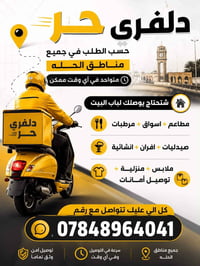 توصيل للبيت • مطاعم وأسواق • الحله