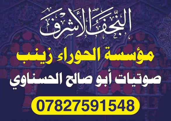 النجف الاشرف 
مؤسسه الحوراء زينب (ع) صوتيات خادم الحسين (ع)ابو صالح الحسناوي
مستعدون لكافة المناسبات
***********
