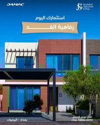 رفاهية الغد تبدأ من استثمار اليوم.. في داماك هيلز بغداد  للاستفسار   0...