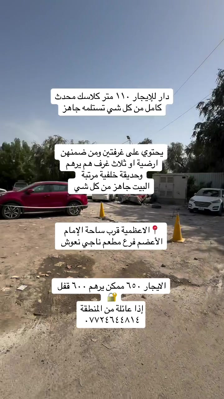 يتوفر عروض للإيجار داخل منطقة الاعظمية شقق ومشتملات
تفاصيل مذكورة بلمقطع كاملة 
شقة ارضية ب٥٠٠  قفل بشارع عمر بفرع الكوخ بناية حديثة
شقة طابق ثالث غرفتين ب٤٥٠ قفل قرب بدالة الاعظمية ومطعم العلوم
مشتمل ب٦٠٠ قفل بشارع الشيوخ فرع مطعم ناجي ابو السمك
شقة غرفتين صالة مطبخ مشترك ب٤٠٠ طابق اول درج بشارع ٢٠ قرب ياسر المضمد 
شقة ب٥٠٠ طابق اول درج غرفتين بشارع عشرين مقابل صيدلية تفاح الأخضر
بيت ب٦٥٠ قفل شارع مستشفى نعمان ومقبرة الملك 
شقة ب٥٠٠ طابق ثاني درج غرفتين بشارع الضباط مقابل مسجد الأنبياء وأسواق وفر
قطعة للبيع ب١٥٦ مليون قفل ٦٠ متر وجه ٥ بل سفينه قرب جامع صالح افندي
شقة ب٦٠ مليون طابق ثالث وبيها مجال بشارع ٢٠ قرب ياسر المضمد 
للاستفسار /***********
