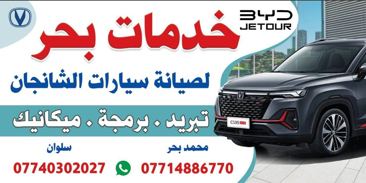 هل تعاني من عطل في سيارتك؟ لا داعي للقلق، نحن نوفر لك خدمة الصيانة المتكاملة مع إمكانية الصيانة المتنقلة إلى المنزل أو مكان العمل.
خدماتنا: ✅ صيانة جميع سيارات شانجان ✅ فحص وصيانة منظومة التبريد ✅ فحص المحرك والجير ✅ صيانة الكهرباء والإلكترونيات ✅ تبديل الزيوت والفلاتر ✅ فحص وصيانة المكابح والتعليق ✅ تشخيص الأعطال بأجهزة حديثة ✅ صيانة جميع أجزاء السيارة
⭐ خدمة سريعة ⭐ أسعار مناسبة ⭐ كادر فني متخصص
📍 خدمة متنقلة داخل المدينة 📞 للحجز والاستفسار: ( المهندس محمد بحر  *********** ) مهندس سلوان (*********** )
ورشتنا... ثقة وجودة وأمان لسيارتك
هل تعاني من عطل في سيارتك؟ لا داعي للقلق، نحن نوفر لك خدمة الصيانة المتكاملة مع إمكانية الصيانة المتنقلة إلى المنزل أو مكان العمل.
