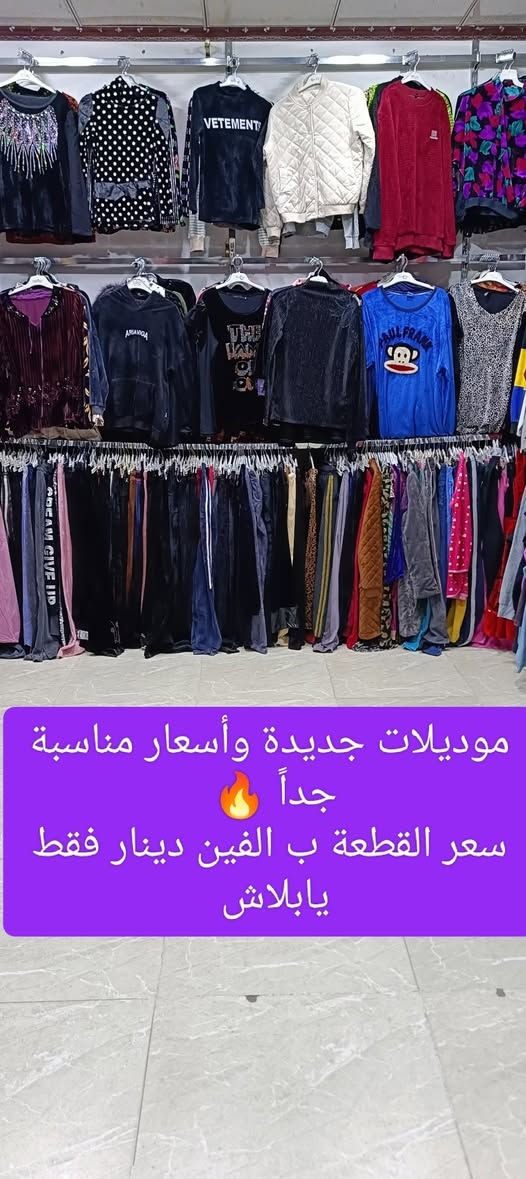 زبائنا ومتابعينا الكرام 🌹 كما وعدناكم بكل ماهو جديد ♥️
وصلت عروضات جديدة ليوم الجمعة 🙋 
اي قطعة داخل المجمع 👈ب الفين دينار فقط 2000
يفتح المجمع الساعة 👈 3 عصرا يوم الجمعة 👉 
والي الساعة 👈 11 مساء يفتح المجمع بعد الفطور 
عنوان المجمع سوق الميثاق مجاور خياط البزاز قبل نهاية السوق


**إذا كنت صاحب هذا الإعلان وتريد حذفه لأي سبب، رجاءا أرسل رسالة إلى الدعم الفني**