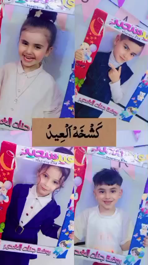 عيدكم مبارك تقبل الله الصيام والطاعات
 روضة جنات الغدير الاهلية النموذجية 
تهنئكم 🥰.
 بغداد – حي النصر الأولى- شارع المستوصف.
 ***********

 #عالم #من #التعليم
