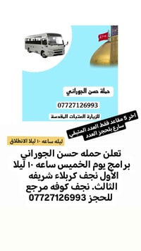 تعلن حمله حسن الجوراني برامج يوم الخميس ساعه ١٠ ليلا  الأول نجف كربلاء...